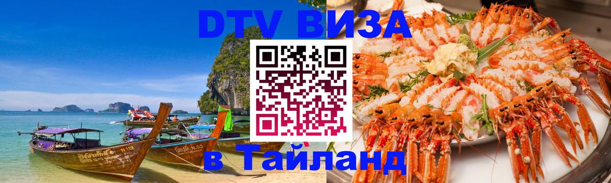 VISA в Тайланд для удалёнщиков 