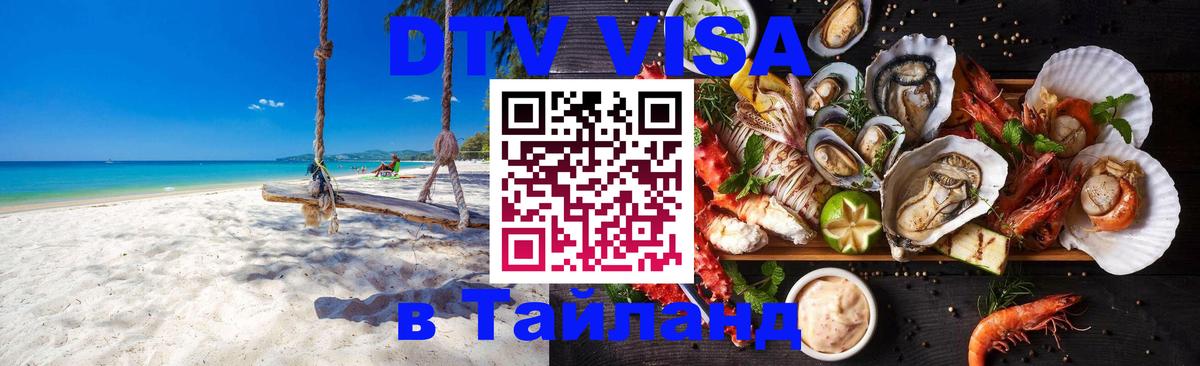 DTV виза Тайланд Люксембург 